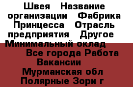 Швея › Название организации ­ Фабрика Принцесса › Отрасль предприятия ­ Другое › Минимальный оклад ­ 20 000 - Все города Работа » Вакансии   . Мурманская обл.,Полярные Зори г.